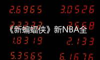 《新蝙蝠俠》新NBA全明星預告 國內定檔3月18日