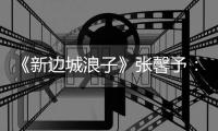 《新邊城浪子》張馨予：只怪我是白羊座【娛樂新聞】風尚中國網