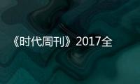 《時代周刊》2017全球影響力百人候選人 范冰冰系榜單中唯一亞