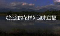 《旅途的花樣》迎來首播 沈騰化身“副團(tuán)長(zhǎng)”玩轉(zhuǎn)摩洛哥