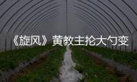 《旋風》黃教主掄大勺變廚子 買菜遭圍觀【娛樂新聞】風尚中國網