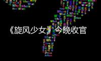 《旋風(fēng)少女》今晚收官 楊洋：談戀愛別做若白【娛樂新聞】風(fēng)尚中國網(wǎng)