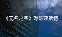 《無名之輩》曝陳建斌特輯 無名保安開掛查案盡顯反差萌