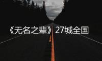 《無(wú)名之輩》27城全國(guó)路演收官 蟬聯(lián)5日實(shí)時(shí)票房冠軍被譽(yù)國(guó)產(chǎn)片之光