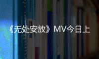 《無處安放》MV今日上線 章子怡淋雨汪峰送咖啡【娛樂新聞】風尚中國網