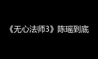 《無(wú)心法師3》陳瑤到底是怎么變成岳綺羅的？她才是真正的女主？