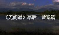 《無間道》幕后：曾邀請鄭伊健出演遭到拒絕，陳冠希被當眾扇巴掌