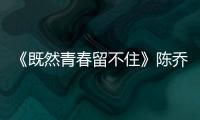 《既然青春留不住》陳喬恩濕身 張翰下水撈美人【娛樂新聞】風尚中國網