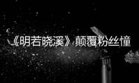 《明若曉溪》顛覆粉絲憧憬 高富帥慘變洗剪吹【娛樂新聞】風尚中國網