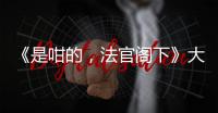 《是咁的，法官閣下》大結(jié)局溫馨告別 優(yōu)酷攜手TVB交出高分律政答卷