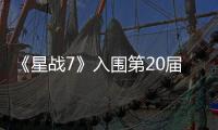 《星戰7》入圍第20屆藝術指導工會獎提名【娛樂新聞】風尚中國網