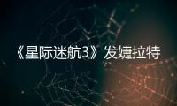 《星際迷航3》發婕拉特輯 單挑外星人成武力擔當