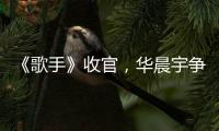 《歌手》收官，華晨宇爭(zhēng)議聲中奪冠，觀眾稱沒“歌王”的時(shí)代？