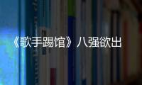 《歌手踢館》八強欲出 汪小敏對戰(zhàn)金池【娛樂新聞】風尚中國網(wǎng)