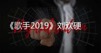 《歌手2019》劉歡硬核版“滄海一聲笑”來襲 引爆酷我音樂評論區