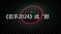 《歌手2024》成“那英歷險記”，華語樂壇還有誰能來救場