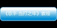 《歌手·當打之年》袁婭維演唱《存·不存在》是哪一期？