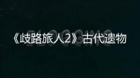 《歧路旅人2》古代遺物（獸）·黑型在哪捕捉