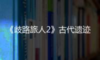 《歧路旅人2》古代遺跡·黑兵怎么捕捉