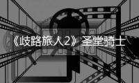 《歧路旅人2》圣堂騎士奧爾托在那之后怎么完成