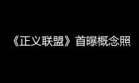 《正義聯盟》首曝概念照 超級英雄一字排開