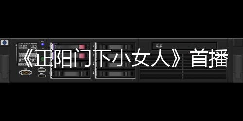 《正陽門下小女人》首播引熱議 ，“酒仙兒”女老板田海蓉霸氣登場