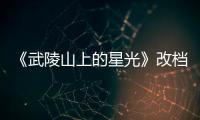 《武陵山上的星光》改檔5月18日 導演張塞君分享拍攝心路歷程