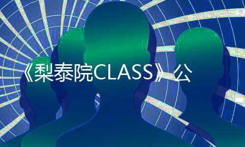 《梨泰院CLASS》公開新預告、海報！