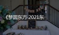 《夢圓東方·2021東方衛視跨年盛典》迎來追光青年，溫暖前行“同心跨越”