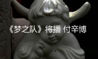 《夢之隊》將播 付辛博暴雨迎戰(zhàn)被澆濕【娛樂新聞】風(fēng)尚中國網(wǎng)