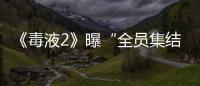 《毒液2》曝“全員集結(jié)”海報(bào) 正邪雙方震撼齊亮相