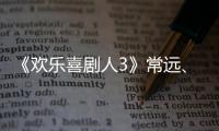 《歡樂喜劇人3》常遠、蔣欣“反串”飆戲 郭麒麟欲“自立門戶”