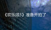 《歡樂頌3》準(zhǔn)備開拍了？“五美”無法聚齊，觀眾看到不買賬