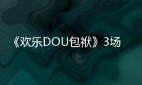 《歡樂DOU包袱》3場直播話題播放量破億，抖音直播云喜劇如何出圈