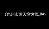 《泉州市露天燒烤管理辦法》立法在即 快來投票