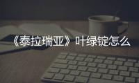 《泰拉瑞亞》葉綠錠怎么獲得