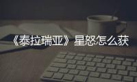 《泰拉瑞亞》星怒怎么獲得