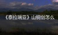 《泰拉瑞亞》山銅劍怎么獲得