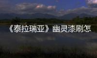 《泰拉瑞亞》幽靈漆刷怎么獲得