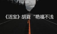 《活寶》胡夏“艷福不淺” 黃圣依青睞朱時茂提攜【娛樂新聞】風尚中國網