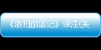 《洛陽伽藍記》譯注(關于《洛陽伽藍記》譯注簡述)