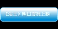 《海王》明日震撼上映 “征戰七海”版預告曝光