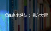 《海底小縱隊：洞穴大冒險》定檔7月9日