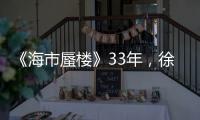 《海市蜃樓》33年，徐小明歸隱，于榮光難紅，新疆女神餐館火爆