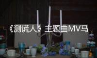 《測謊人》主題曲MV馬麗文章流淚相擁演繹動人愛情