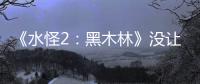 《水怪2：黑木林》沒讓人失望，不愧是“鬼后”王真兒領銜主演