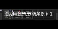 《民用建筑節能條例》10月施行,政策解讀