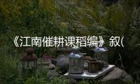 《江南催耕課稻編》敘(關于《江南催耕課稻編》敘簡述)