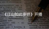 《江山如此多嬌》開播 展現(xiàn)脫貧攻堅戰(zhàn)中的青春力量