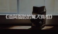 《油與脂肪的驚人真相》：為什麼在減肥中的人，也需要攝取脂質？